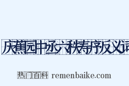 庆蕉园中丞六秩寿序反义词是什么意思的图片